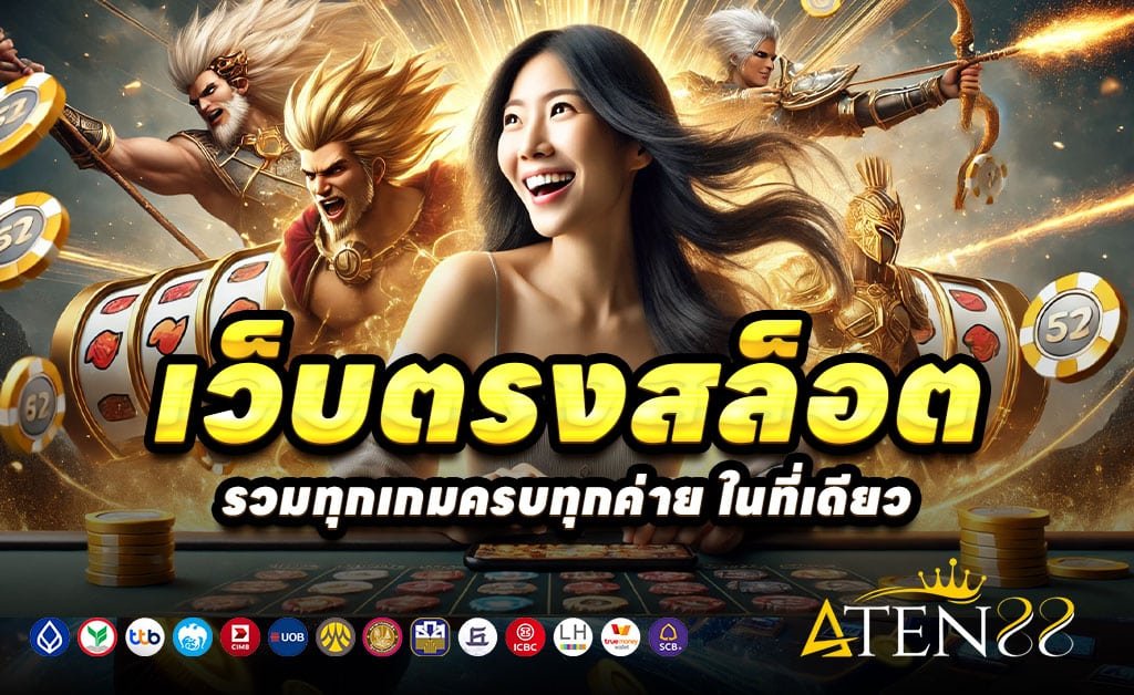 ATEN88-ทางเข้าเว็บตรง-สล็อต-บาคาร่า-โบนัสสูงทุกวัน
