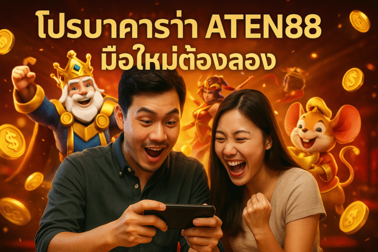 โปรบาคาร่า ATEN88 มือใหม่ต้องลอง