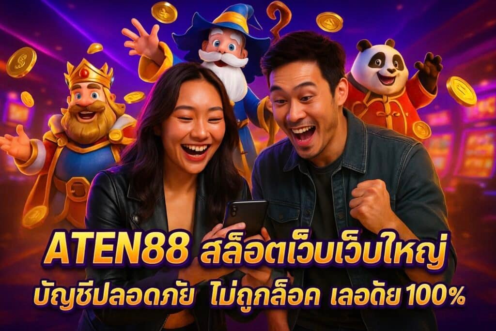ATEN88 สล็อตเว็บใหญ่ บัญชีปลอดภัย ไม่ถูกล็อค ปลอดภัย 100%