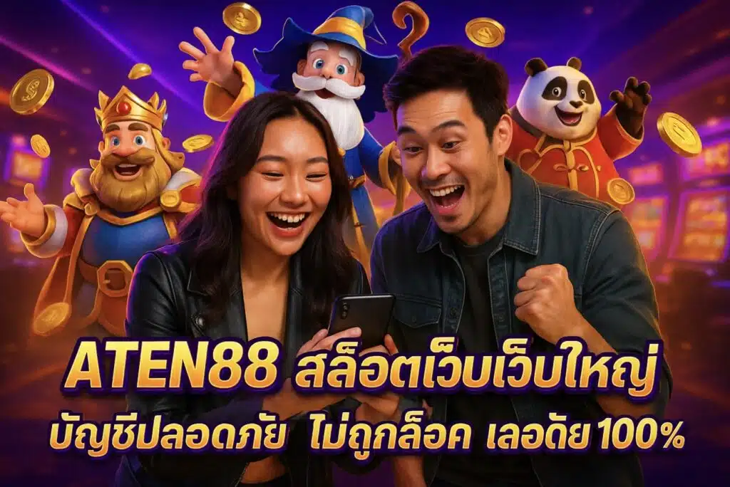 ATEN88 สล็อตเว็บใหญ่ บัญชีปลอดภัย ไม่ถูกล็อค ปลอดภัย 100%