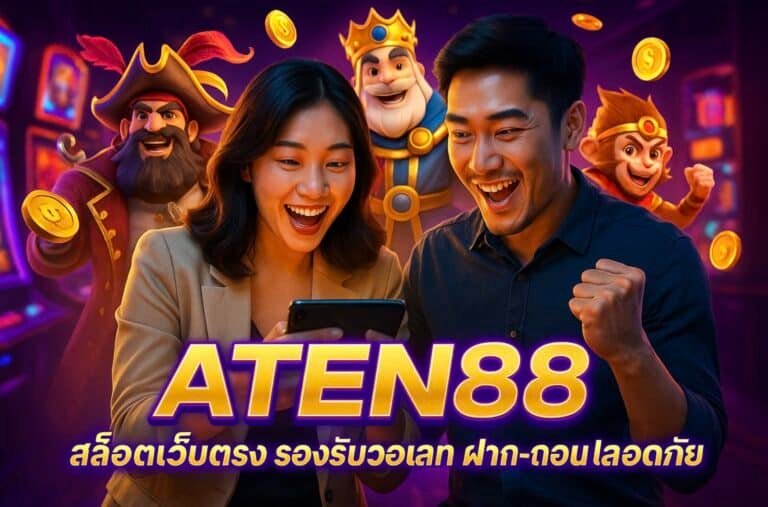 ATEN88 สล็อตเว็บตรง รองรับวอเลท ฝาก-ถอน ปลอดภัย
