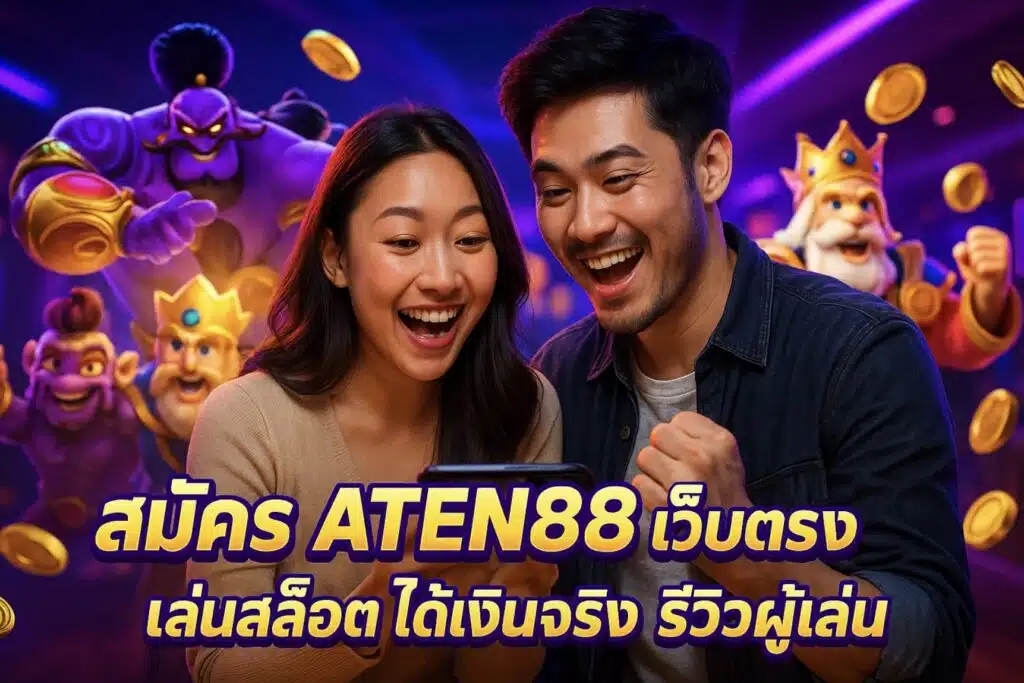 สมัคร ATEN88 เว็บตรง เล่นสล็อต ได้เงินจริง รีวิวผู้เล่น