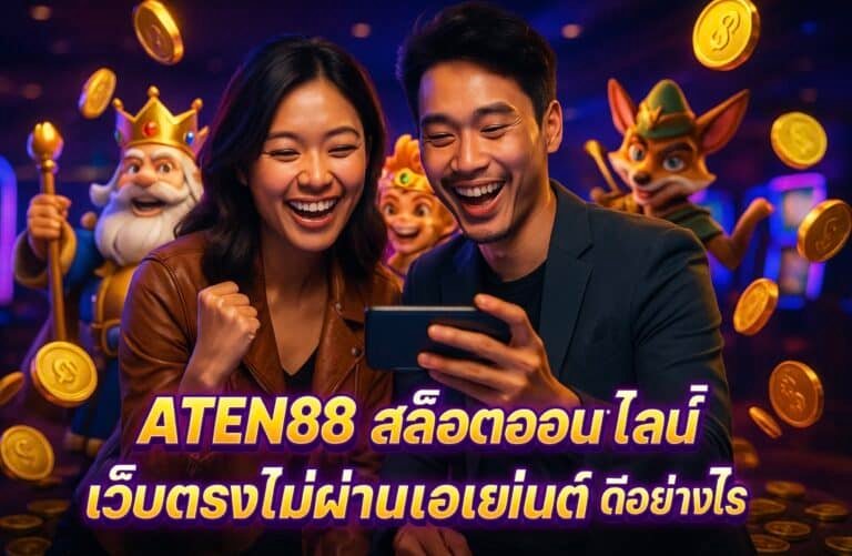 ATEN88 เว็บสล็อตออนไลน์ เว็บตรงไม่ผ่านเอเย่นต์ ดีอย่างไร