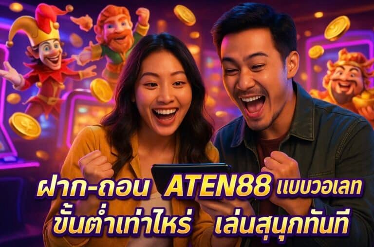 ฝาก-ถอน ATEN88 แบบวอเลท ขั้นต่ำเท่าไหร่ เล่นสนุกทันที