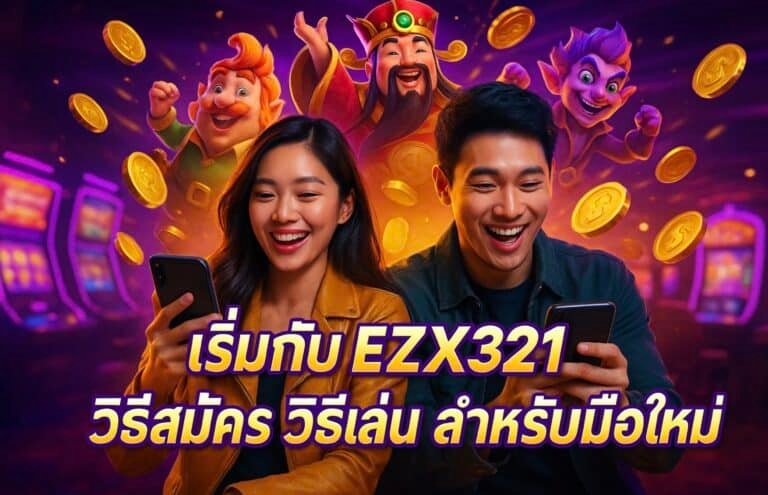 เริ่มกับ EZX321 – วิธีสมัคร วิธีเล่น สำหรับมือใหม่